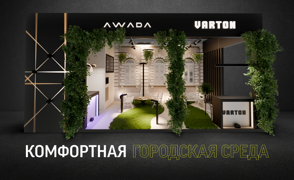 VARTON представит освещение для комфортной городской среды на выставке Interlight 2025